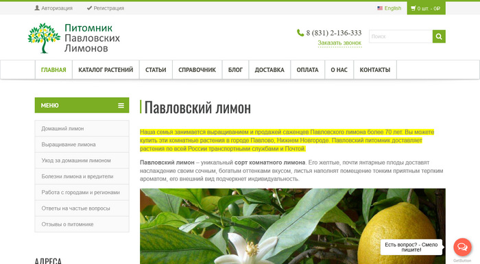 Питомник «Павловский лимон»