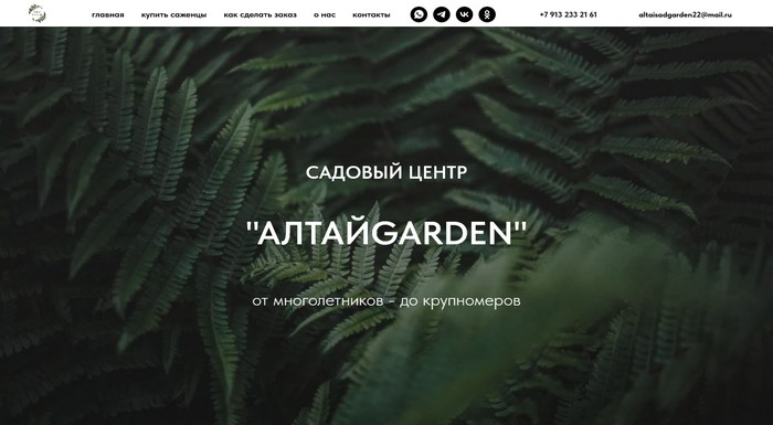 Питомник «Алтай Garden»