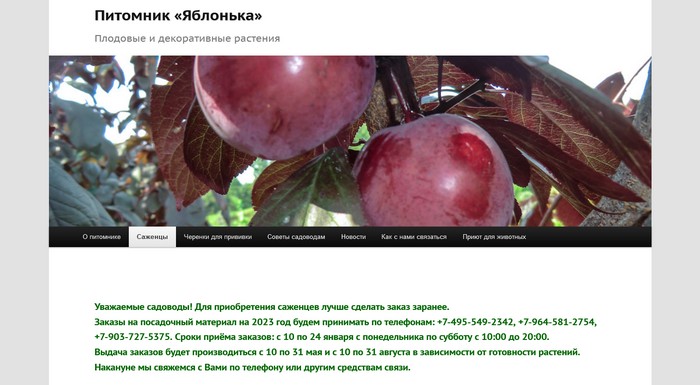 Питомник «Яблонька»