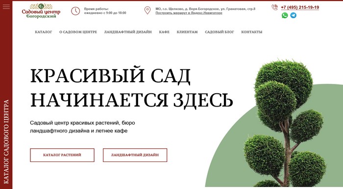 Садовый центр «Богородский»