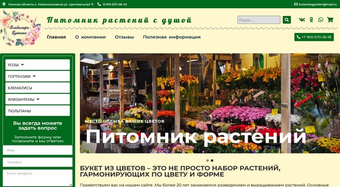 Питомник «Бутенко»