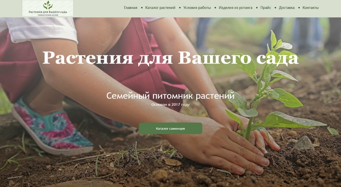 Питомник «Растения для Вашего сада»