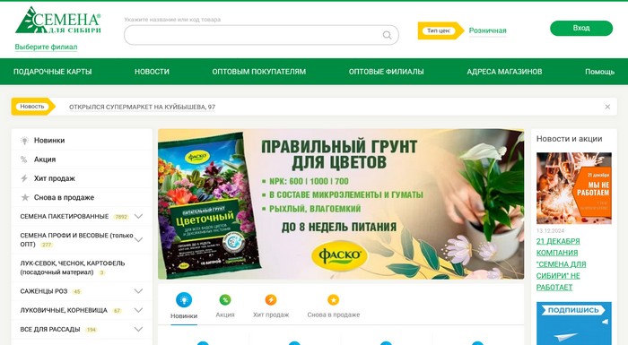 Интернет-магазин «Семена для Сибири»