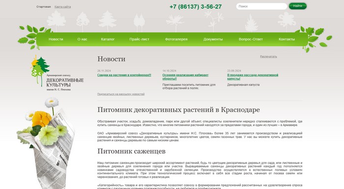 Питомник «Декоративные культуры»